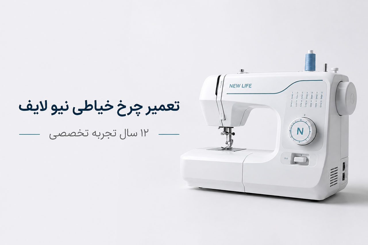 تعمیر چرخ خیاطی نیولایف - نیولایف سرویس