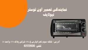 تعمیر آون توستر نیولایف