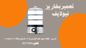 تعمیر بخارپز نیولایف