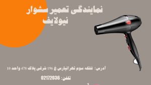 تعمیر سشوار نیولایف