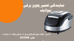 تعمیر پلوپز برقی نیولایف